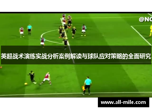 英超战术演练实战分析案例解读与球队应对策略的全面研究