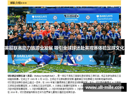 英超联赛助力旅游业发展 吸引全球球迷赴英观赛体验足球文化