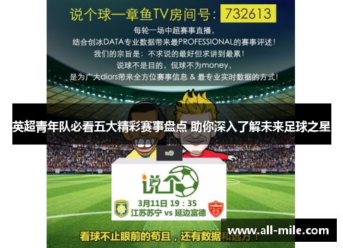 英超青年队必看五大精彩赛事盘点 助你深入了解未来足球之星