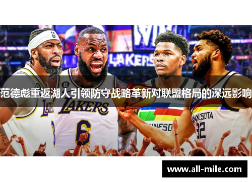 范德彪重返湖人引领防守战略革新对联盟格局的深远影响