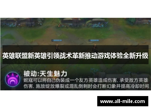 英雄联盟新英雄引领战术革新推动游戏体验全新升级