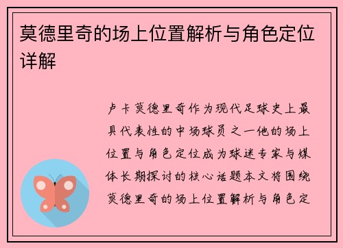 莫德里奇的场上位置解析与角色定位详解 莫德里奇的场上位置解析与角色定位详解