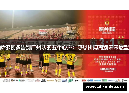 萨尔瓦多告别广州队的五个心声：感恩拼搏离别未来展望