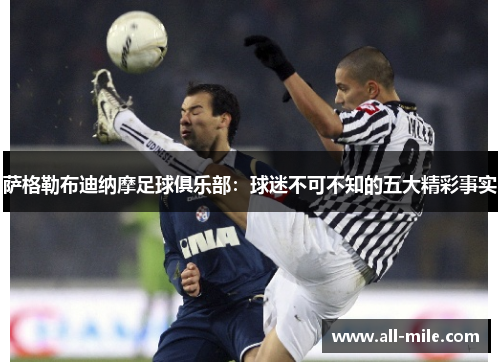 萨格勒布迪纳摩足球俱乐部：球迷不可不知的五大精彩事实