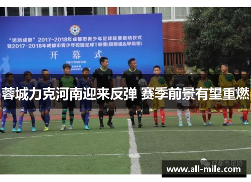 蓉城力克河南迎来反弹 赛季前景有望重燃