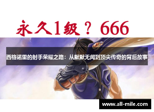 西格诺里的射手荣耀之路：从默默无闻到顶尖传奇的背后故事