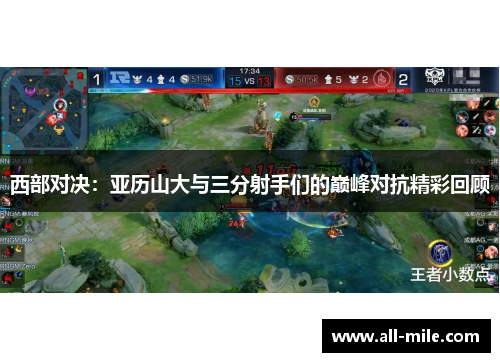 西部对决：亚历山大与三分射手们的巅峰对抗精彩回顾