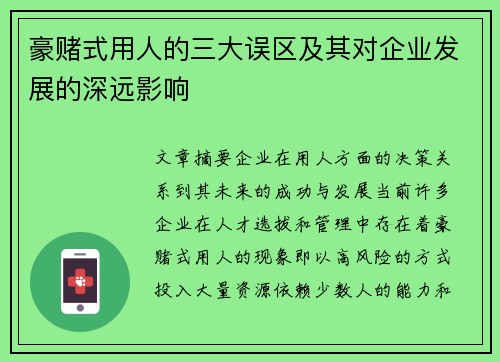 豪赌式用人的三大误区及其对企业发展的深远影响