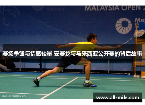 赛场争锋与情感较量 安赛龙与马来西亚公开赛的背后故事