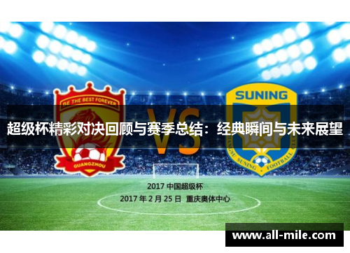 超级杯精彩对决回顾与赛季总结：经典瞬间与未来展望