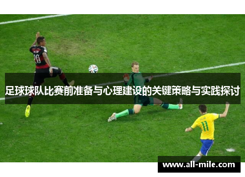 足球球队比赛前准备与心理建设的关键策略与实践探讨