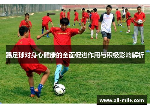 踢足球对身心健康的全面促进作用与积极影响解析