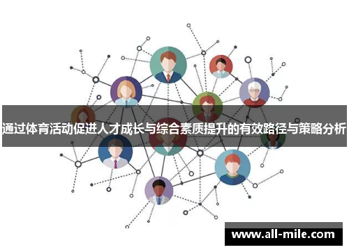 通过体育活动促进人才成长与综合素质提升的有效路径与策略分析