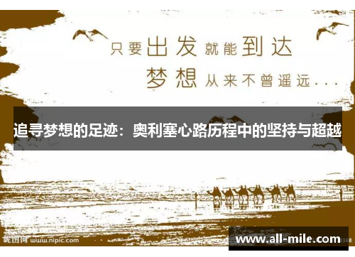 追寻梦想的足迹:奥利塞心路历程中的坚持与超越 追寻梦想的足迹:奥利塞心路历程中的坚持与超越