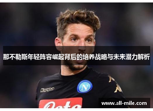 那不勒斯年轻阵容崛起背后的培养战略与未来潜力解析