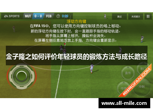 金子隆之如何评价年轻球员的锻炼方法与成长路径 金子隆之如何评价年轻球员的锻炼方法与成长路径
