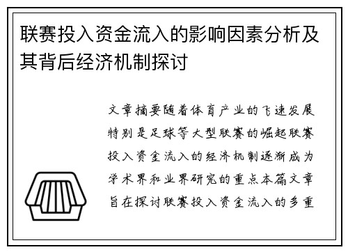 联赛投入资金流入的影响因素分析及其背后经济机制探讨 联赛投入资金流入的影响因素分析及其背后经济机制探讨