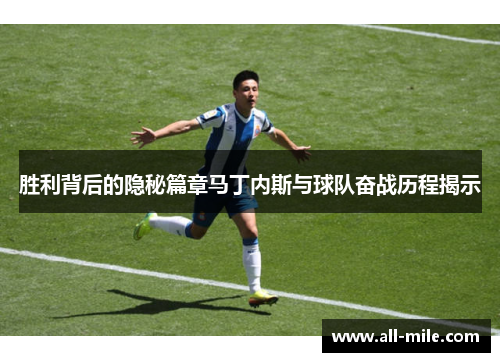 胜利背后的隐秘篇章马丁内斯与球队奋战历程揭示