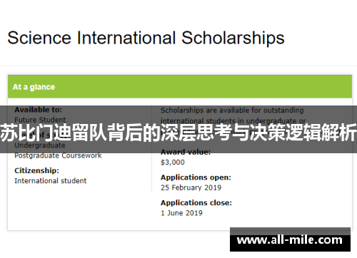 苏比门迪留队背后的深层思考与决策逻辑解析 苏比门迪留队背后的深层思考与决策逻辑解析
