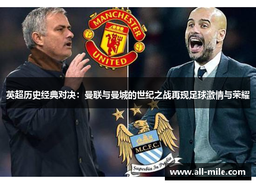 英超历史经典对决：曼联与曼城的世纪之战再现足球激情与荣耀