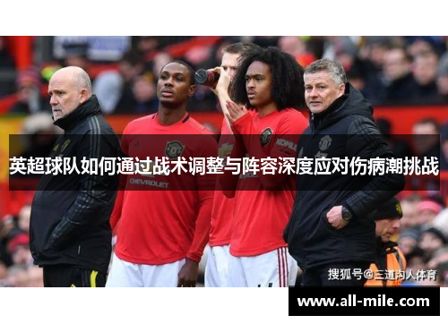英超球队如何通过战术调整与阵容深度应对伤病潮挑战