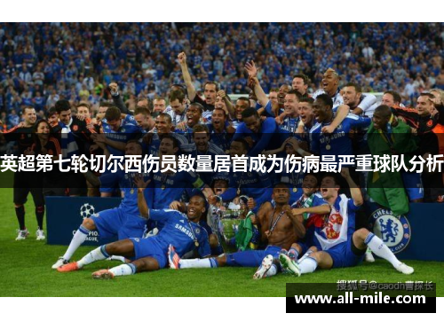 英超第七轮切尔西伤员数量居首成为伤病最严重球队分析 英超第七轮切尔西伤员数量居首成为伤病最严重球队分析