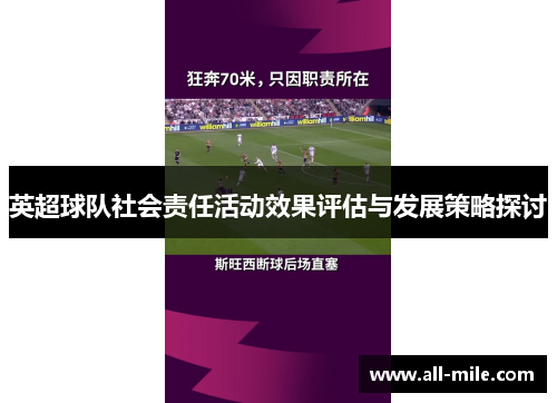 英超球队社会责任活动效果评估与发展策略探讨