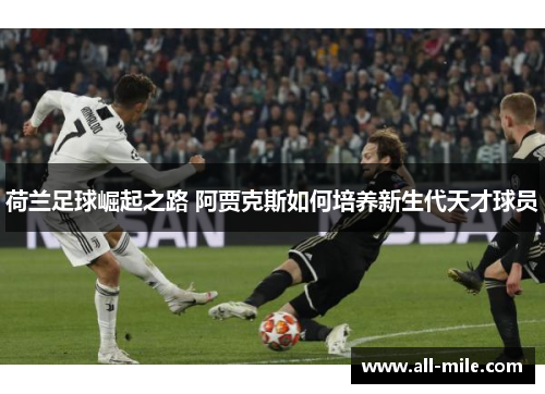 荷兰足球崛起之路 阿贾克斯如何培养新生代天才球员 荷兰足球崛起之路 阿贾克斯如何培养新生代天才球员