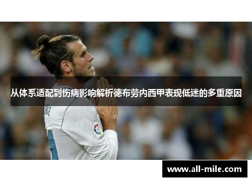 从体系适配到伤病影响解析德布劳内西甲表现低迷的多重原因 从体系适配到伤病影响解析德布劳内西甲表现低迷的多重原因