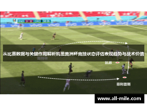 从比赛数据与关键作用解析凯恩美洲杯竞技状态评估表现趋势与战术价值