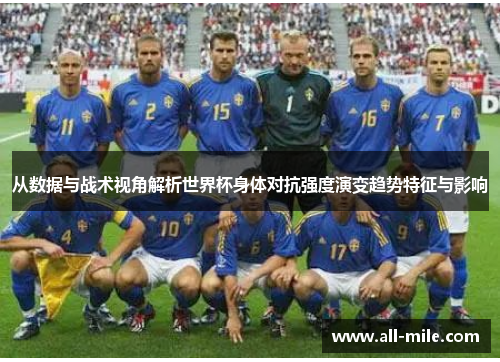 从数据与战术视角解析世界杯身体对抗强度演变趋势特征与影响