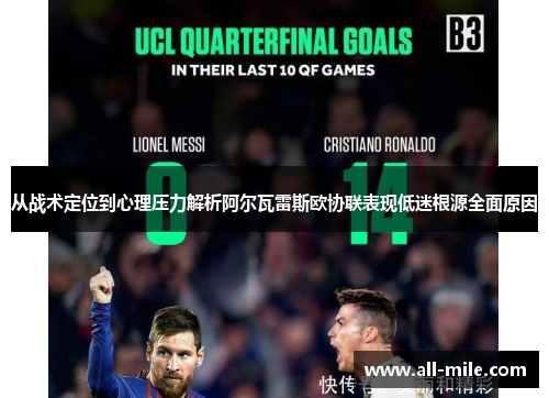 从战术定位到心理压力解析阿尔瓦雷斯欧协联表现低迷根源全面原因