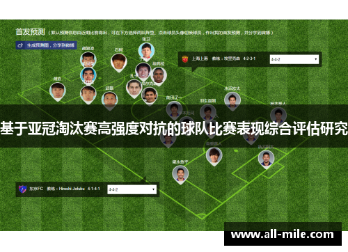 基于亚冠淘汰赛高强度对抗的球队比赛表现综合评估研究