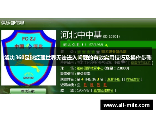 解决360足球经理世界无法进入问题的有效实用技巧及操作步骤