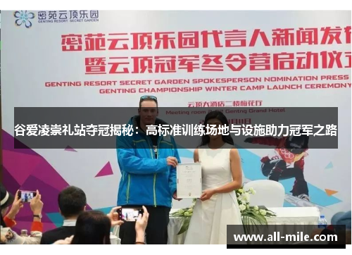 谷爱凌崇礼站夺冠揭秘:高标准训练场地与设施助力冠军之路 谷爱凌崇礼站夺冠揭秘:高标准训练场地与设施助力冠军之路