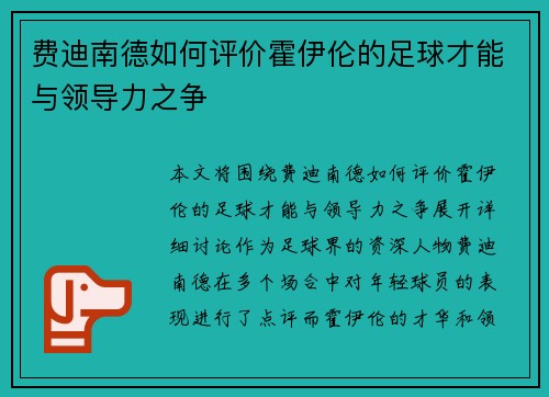 费迪南德如何评价霍伊伦的足球才能与领导力之争 费迪南德如何评价霍伊伦的足球才能与领导力之争