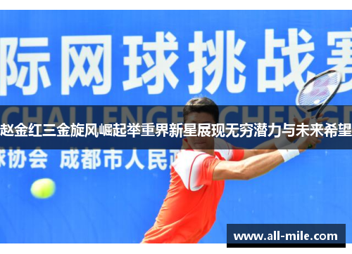 赵金红三金旋风崛起举重界新星展现无穷潜力与未来希望 赵金红三金旋风崛起举重界新星展现无穷潜力与未来希望