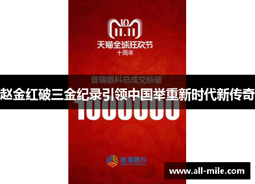 赵金红破三金纪录引领中国举重新时代新传奇