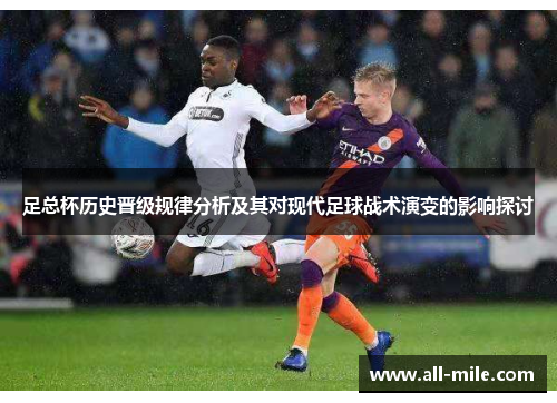足总杯历史晋级规律分析及其对现代足球战术演变的影响探讨 足总杯历史晋级规律分析及其对现代足球战术演变的影响探讨