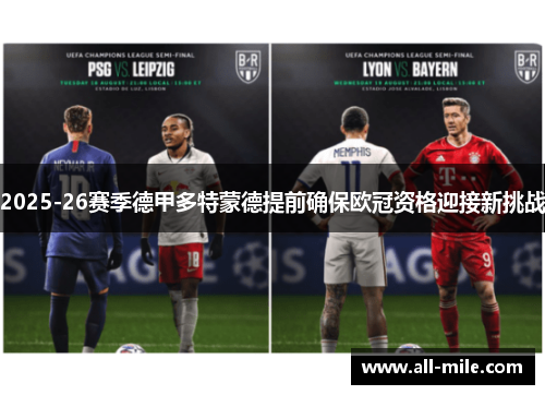 2025-26赛季德甲多特蒙德提前确保欧冠资格迎接新挑战