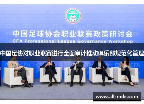 中国足协对职业联赛进行全面审计推动俱乐部规范化管理