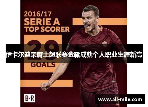 伊卡尔迪荣膺土超联赛金靴成就个人职业生涯新高