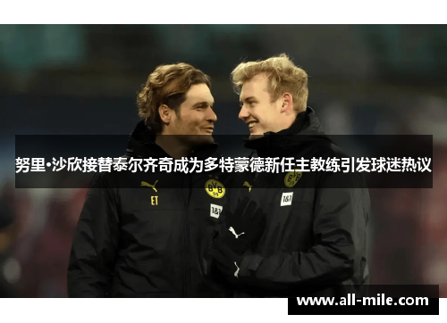 努里·沙欣接替泰尔齐奇成为多特蒙德新任主教练引发球迷热议