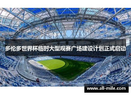 多伦多世界杯临时大型观赛广场建设计划正式启动