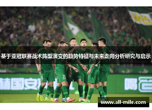 基于亚冠联赛战术阵型演变的趋势特征与未来走向分析研究与启示