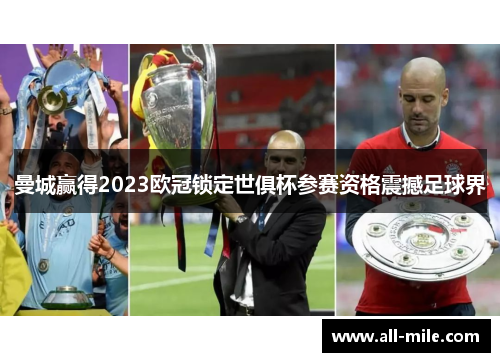 曼城赢得2023欧冠锁定世俱杯参赛资格震撼足球界