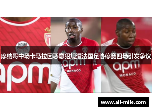 摩纳哥中场卡马拉因恶意犯规遭法国足协停赛四场引发争议 摩纳哥中场卡马拉因恶意犯规遭法国足协停赛四场引发争议