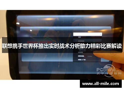 联想携手世界杯推出实时战术分析助力精彩比赛解读