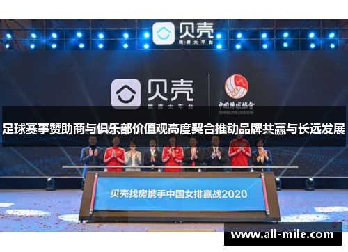 足球赛事赞助商与俱乐部价值观高度契合推动品牌共赢与长远发展