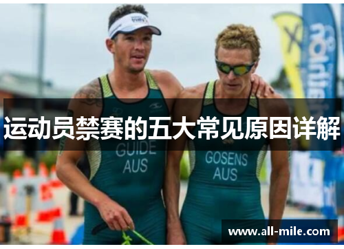 运动员禁赛的五大常见原因详解